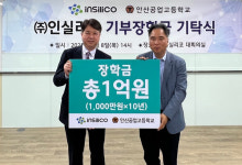 안산공업고등학교, ㈜인실리코와 장학금 기탁식 가져