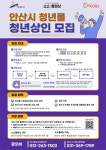 안산시, 청년몰 소소플래닛 입점 상인 모집··· 임대료 50% 감면