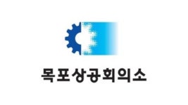 목포상공회의소, 중대재해법 대응 설명회···위험성 평가 강조