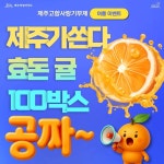 제주에 기부하고 세액공제·효돈귤 받자