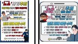 안산단원경찰서 호수지구대, 노쇼 사기 예방 앞장
