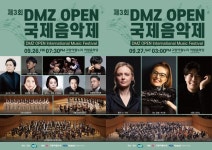 경기도, 2025 DMZ OPEN 국제음악제 26일 고양아람누리서 개막