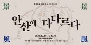 김홍도미술관 2025 전시 공간 지원사업 첫 전시 개막