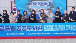 수원특례시, 금곡동 공공도서관 신축 기공식