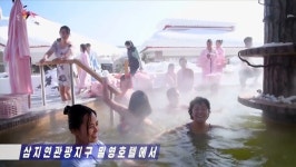 북의 실내스파ㆍ야외온천이라고 함