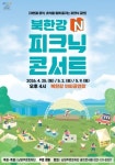 강변에 펼쳐진 힐링 무대 '북한강 N 피크닉 콘서트'