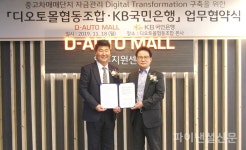 중고차 매매단지에 디지털 혁신을 국민은행-디오토몰조합, MOU 체결