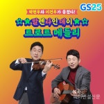 GS25, 30주년 기념 정식 트로트 진심송 싱글 발매 커버송 이벤트 진행
