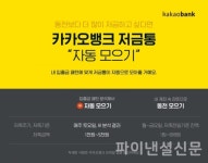 저축도 AI와 함께 카카오뱅크, AI 알고리즘 반영 수신 상품 선보여