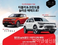 코란도와 티볼리 출시...쌍용차 커넥티드 기술 인포콘 첫 적용