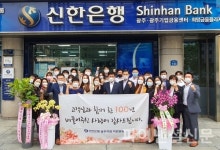 호남에서 가장 오래된 신한은행 광주지점 개점 100주년 기념식 시행