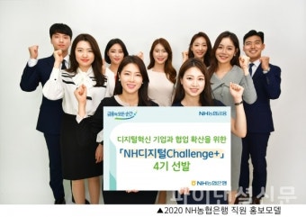 NH농협은행, 디지털혁신 기업 위한 'NH디지털Challenge+'  4기 선발