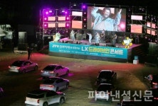 LX, 코로나19 힐링 이벤트 드라이브 인 콘서트 성료