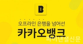 IPO 앞둔 카카오뱅크, 2천500억원 규모 제3자 배정 유증 결의