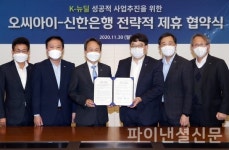 신한은행, OCI 주식회사와  K-뉴딜 사업추진을 위한 협약 체결