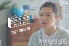 래퍼 원슈타인 참여…다방, 일상다방사 라이브 모집 사연 공개