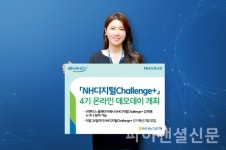 NH농협은행, NH디지털Challenge+  4기 온라인 데모데이 개최