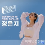 다방 일상다반사 라이브 네번째 아티스트 정은지 선정