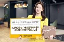KB국민은행 골든라이프센터, 은퇴자산 진단 이벤트 실시