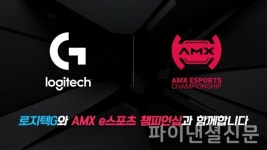 AMX e스포츠 챔피언십-로지텍, e스포츠 공식 파트너 계약 체결
