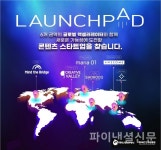 콘진원, 글로벌 액셀러레이터 프로그램 론치패드 참가사 모집