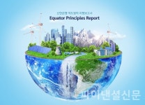 신한은행, 환경·사회 리스크 관리 위해 적도원칙 이행보고서 발간