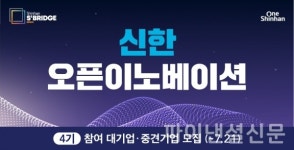 신한금융, 신한 오픈이노베이션 4기 참여 기업 모집