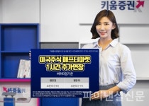 키움증권, 미국주식 애프터마켓 거래시간 1시간 추가 연장