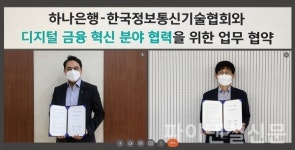 하나은행, 한국정보통신기술협회와 디지털 금융 분야 업무협약 체결