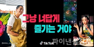 틱톡, 종합 엔터테인먼트 플랫폼으로 진화…콘텐츠 업계 리더될 것