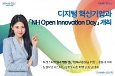 농협은행, NH Open Innovation Day 온라인 개최