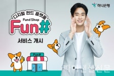 하나은행, 디지털 펀드 플랫폼 펀샵(Fun#) 서비스 출시