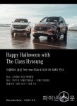 더클래스 효성, 할로윈 맞이 스타필드 하남 모빌리티 쇼 참가