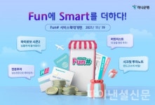 하나은행, 디지털 펀드 플랫폼 펀샵 서비스 개편