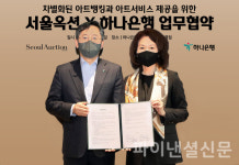 하나은행, 서울옥션과 아트서비스 제공 업무협약 체결