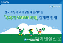우리금융, 초등학생과  우리가 Green 미래 캠페인 실시