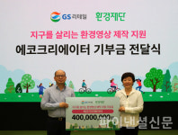 GS리테일, 에코크리에이터 위해 환경재단에 4억원 기부