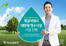 하나금융투자, 방글라데시 태양광 정수시설 사업 진행