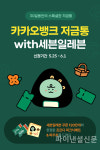 세븐일레븐 화곡신청초교점 | 카카오뱅크, 첫 브랜드저금통 '저금통with세븐일레븐' 사전 신청