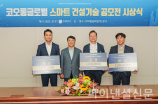 코오롱글로벌, 스마트 건설기술 공모전 수상작 발표…MOU도 체결