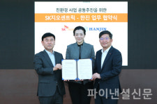 한진지오이앤씨주 | 한진-SK지오센트릭, 친환경 협력사업 공동 추진 협약