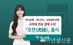 하나은행-하나카드, 고려대 전용 전자지급결제 수단 호전 개발