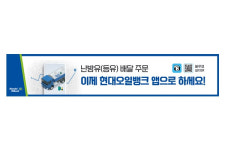 난방유 주문도 앱으로 현대오일뱅크, 모바일 앱 주문 론칭