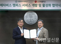 LG유플러스-이화여대, 전용 메타버스 플랫폼 구축 협약 체결