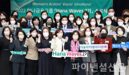하나금융, 하나 웨이브스 수료…차세대 여성리더 36인 배출