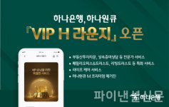 하나은행, 모바일 자산관리 서비스 하나원큐에 VIP H 라운지 오픈