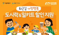 GS리테일-서울시, 엄마아빠 행복프로젝트 협력 확대…연말까지 운영