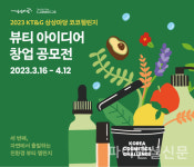 KT&G, 친환경 뷰티 창업가 발굴 2023 코코챌린지 공모 진행
