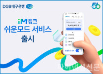 대구은행,  iM뱅크 쉬운모드 서비스 실시...고령자 모드 신설