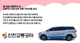 인천교통공사, 장애인의 날에 교통약자 이동지원 차량 무료운행